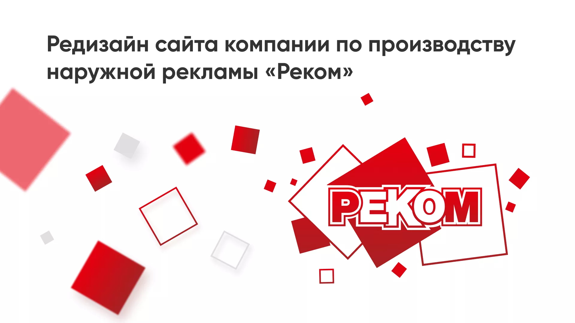 Редизайн сайта в Соль-Илецке для рекламно-производственной компании «РЕКОМ»