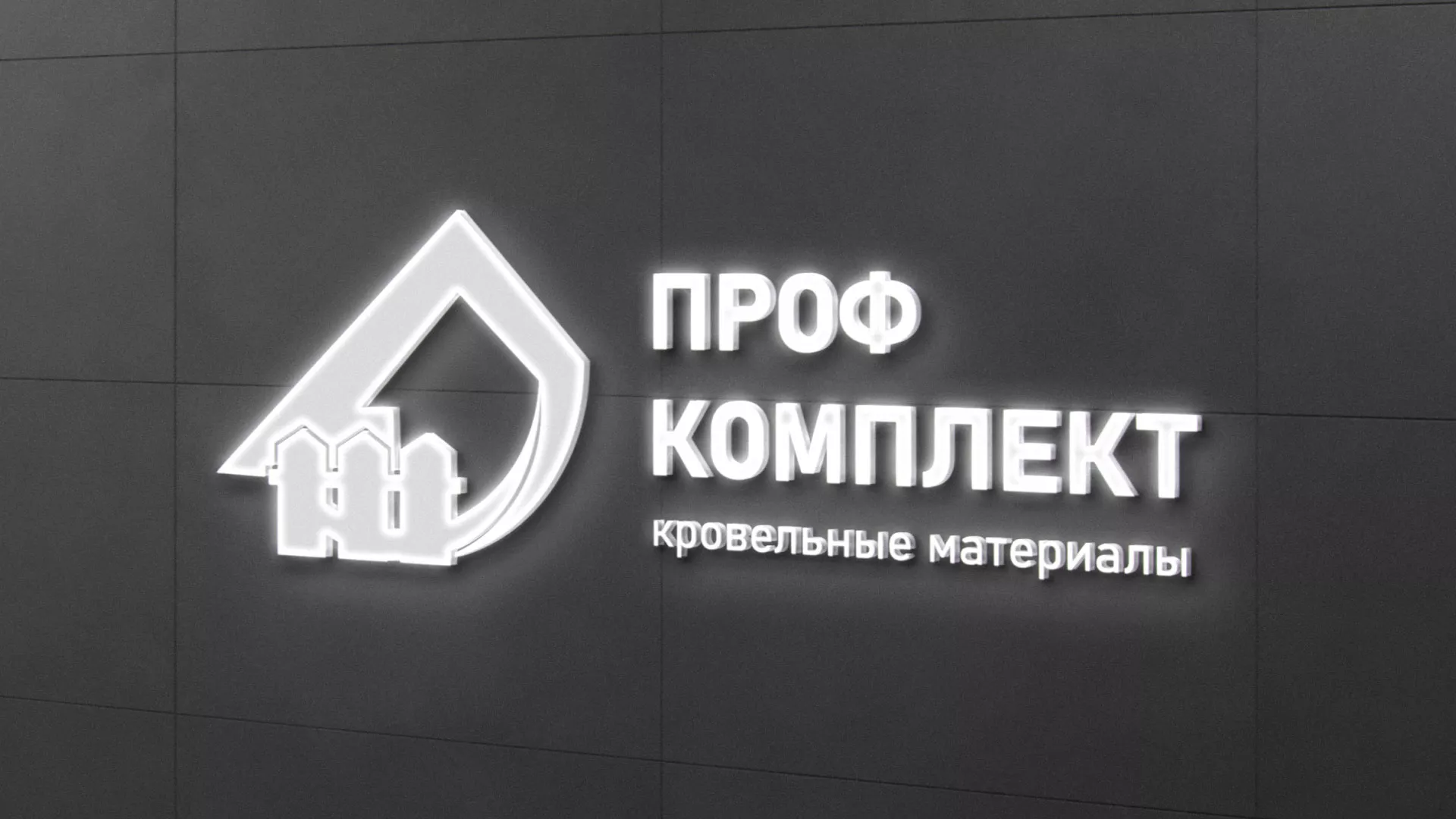 Разработка логотипа «Проф Комплект» в Соль-Илецке