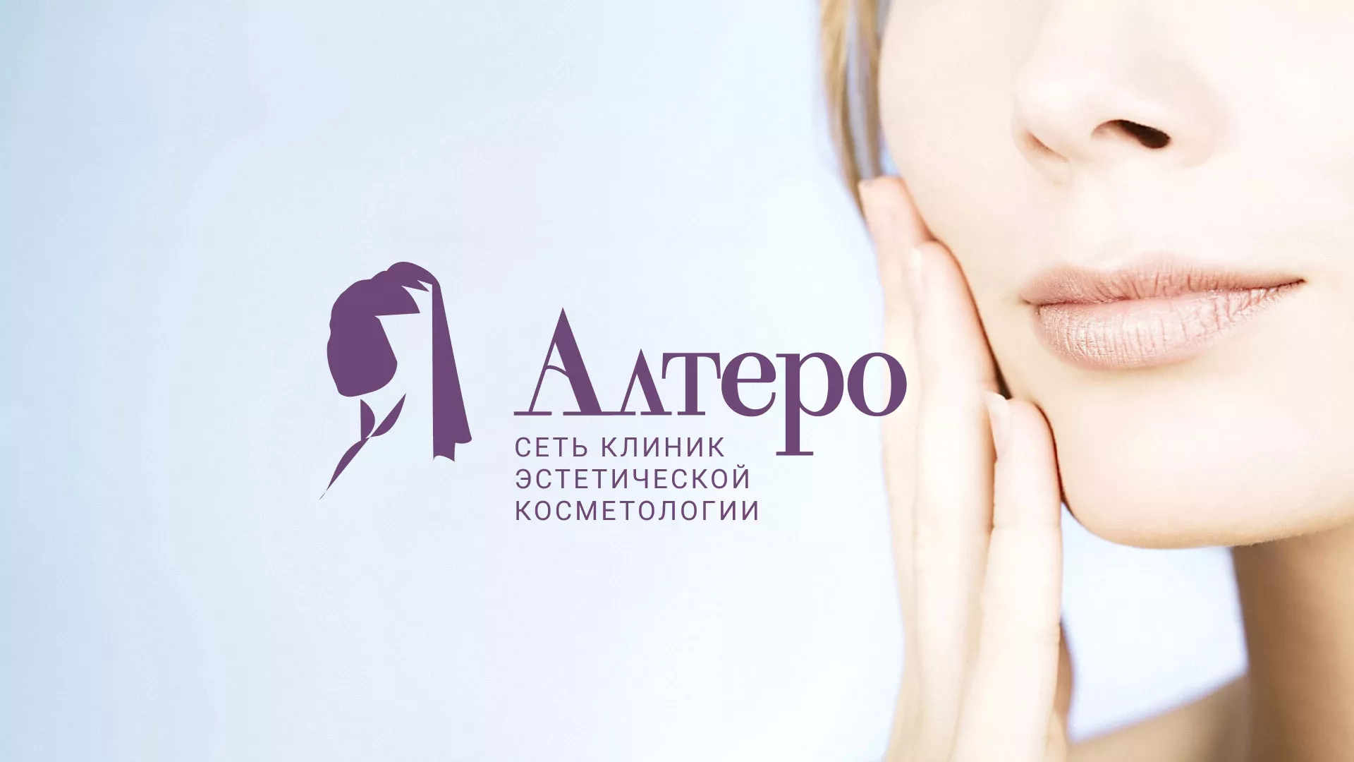 Создание сайта сети клиник эстетической косметологии «Алтеро» в Соль-Илецке