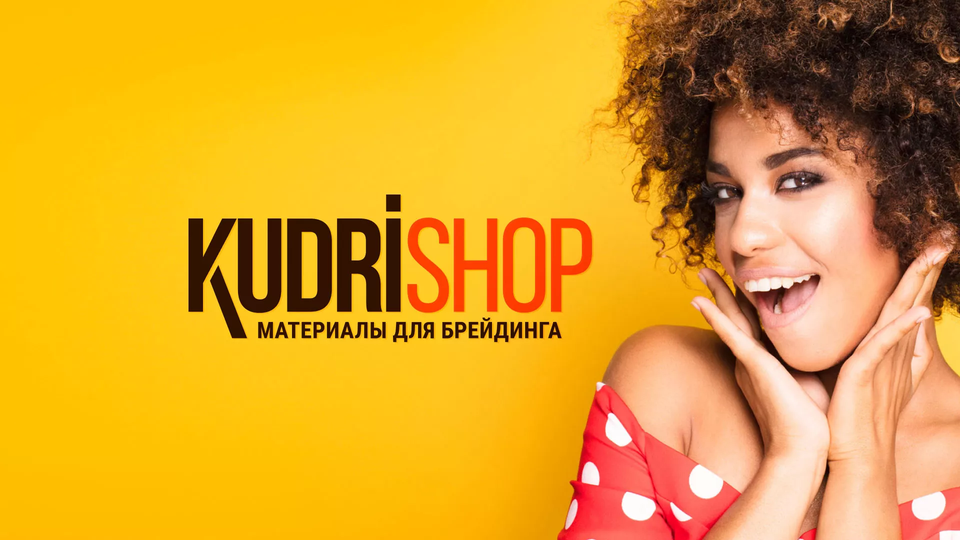 Создание интернет-магазина «КудриШоп» в Соль-Илецке