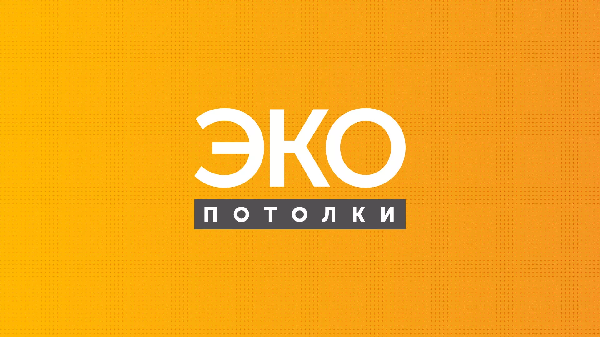 Разработка сайта по натяжным потолкам «Эко Потолки» в Соль-Илецке