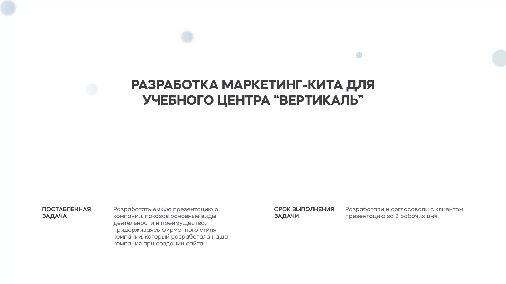 Разработка презентации для учебного центра «Вертикаль» в Соль-Илецке