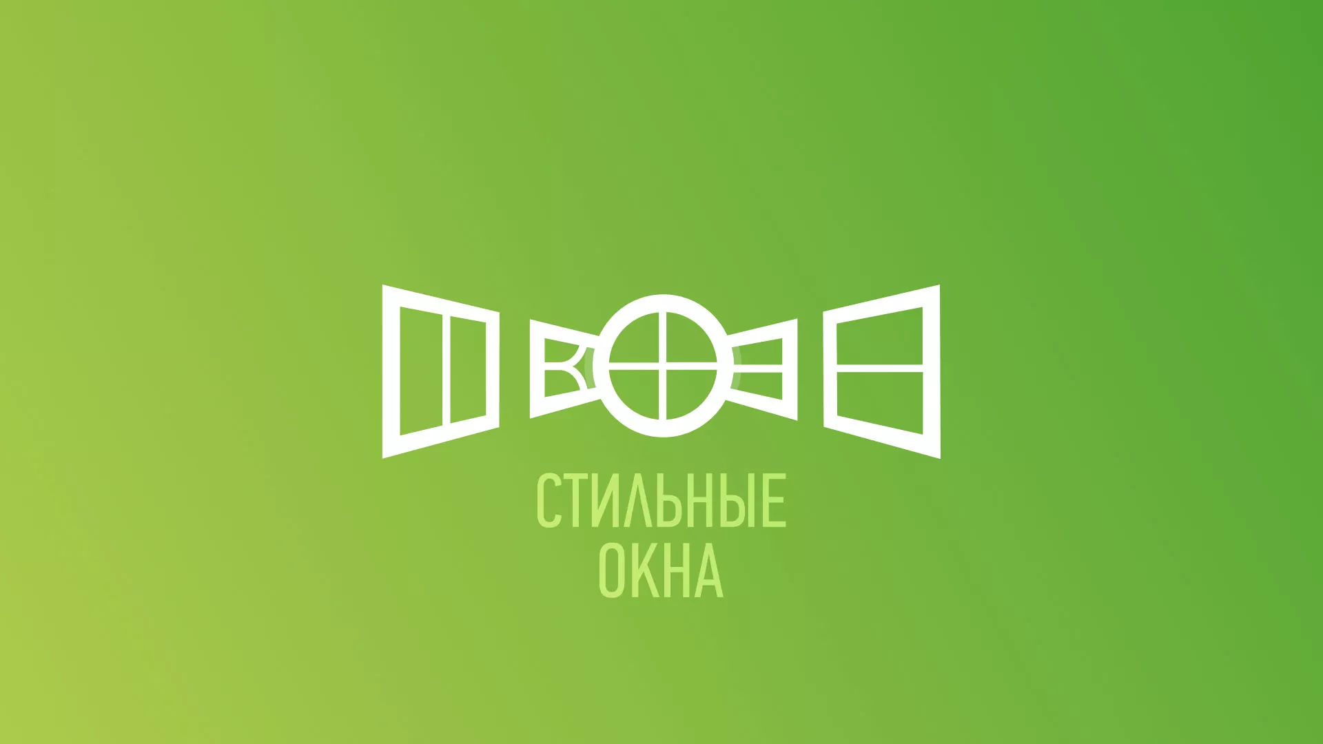 Разработка сайта по продаже пластиковых окон «Стильные окна» в Соль-Илецке