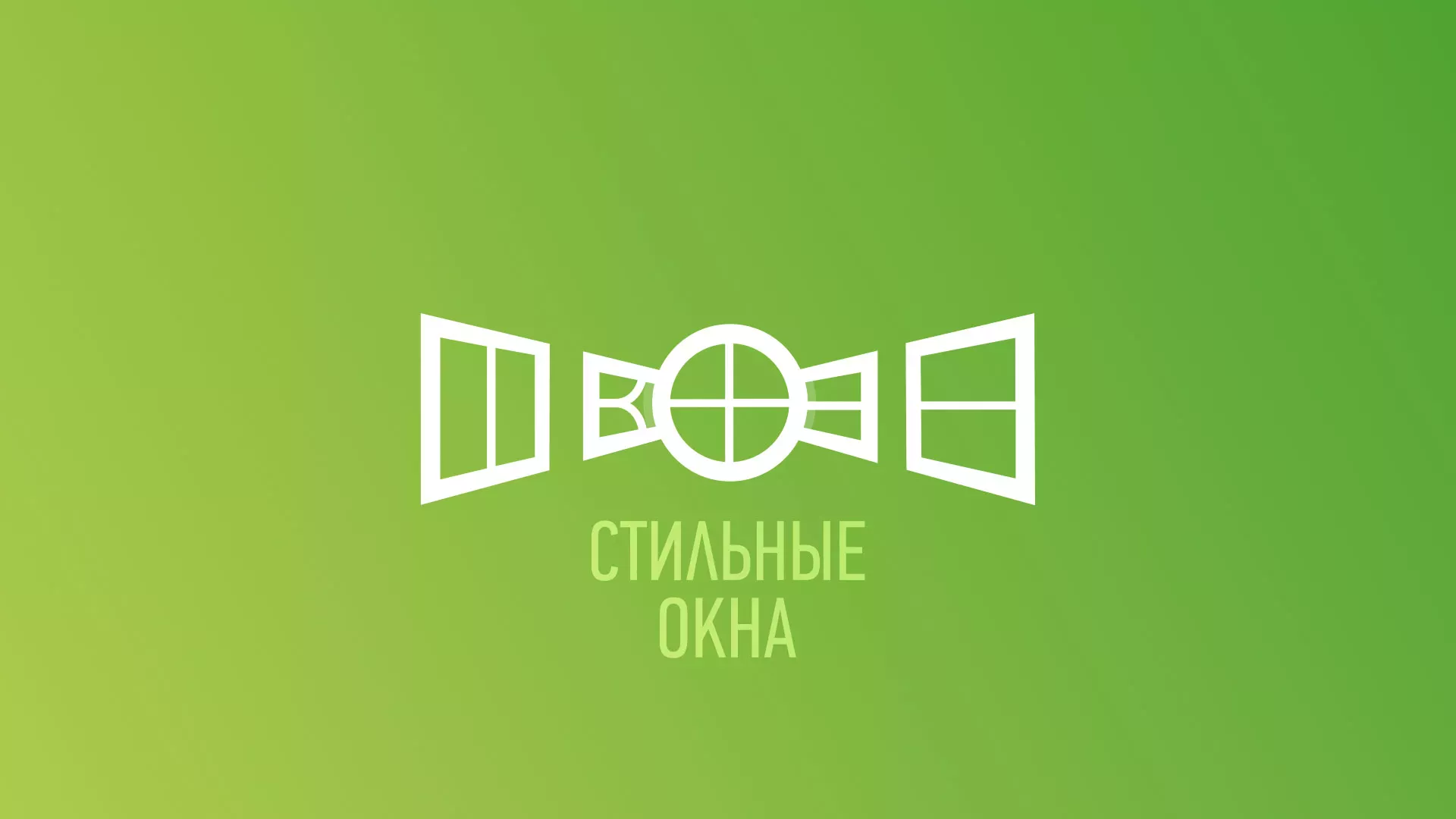 Разработка сайта по продаже пластиковых окон «Стильные окна» в Соль-Илецке