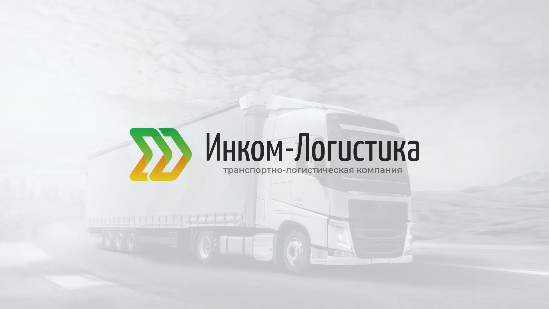 Разработка логотипа и сайта компании «Инком-Логистика» в Соль-Илецке