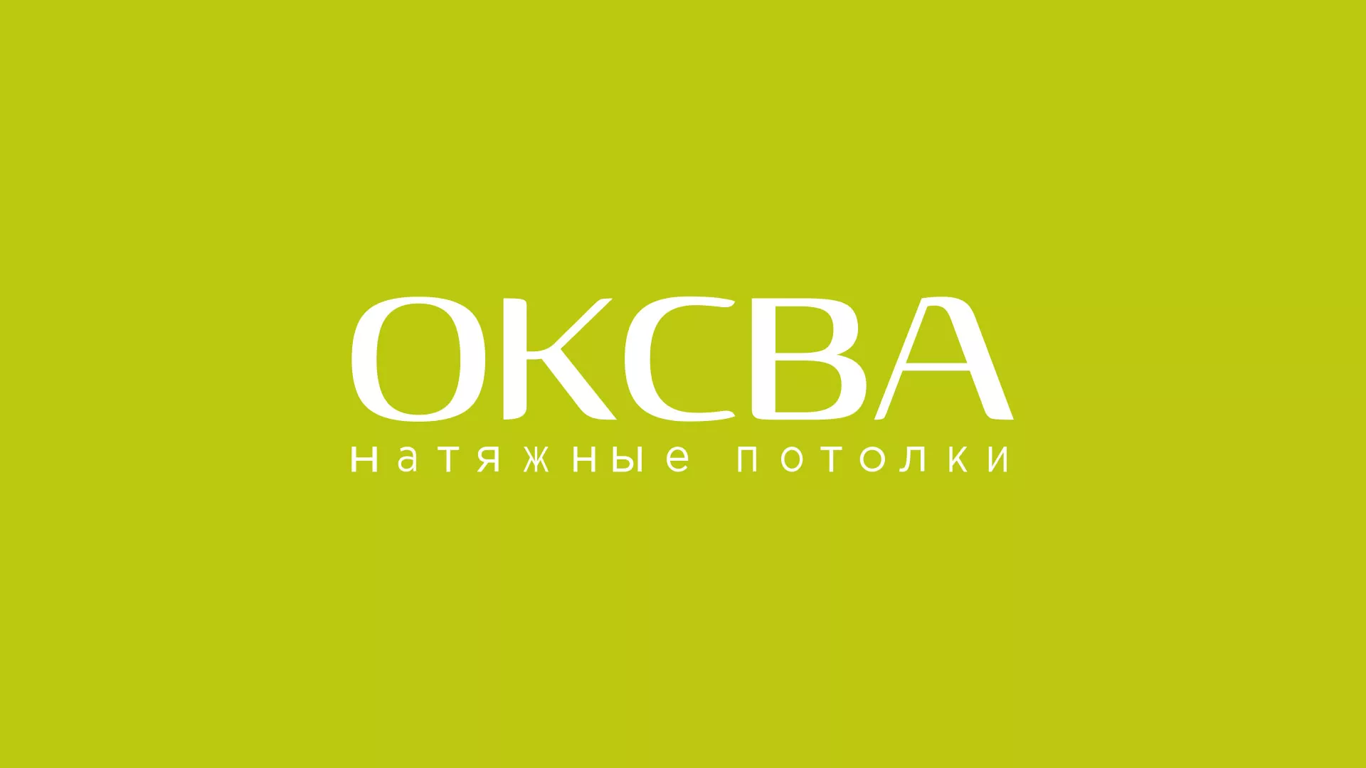 Создание сайта по продаже натяжных потолков для компании «ОКСВА» в Соль-Илецке