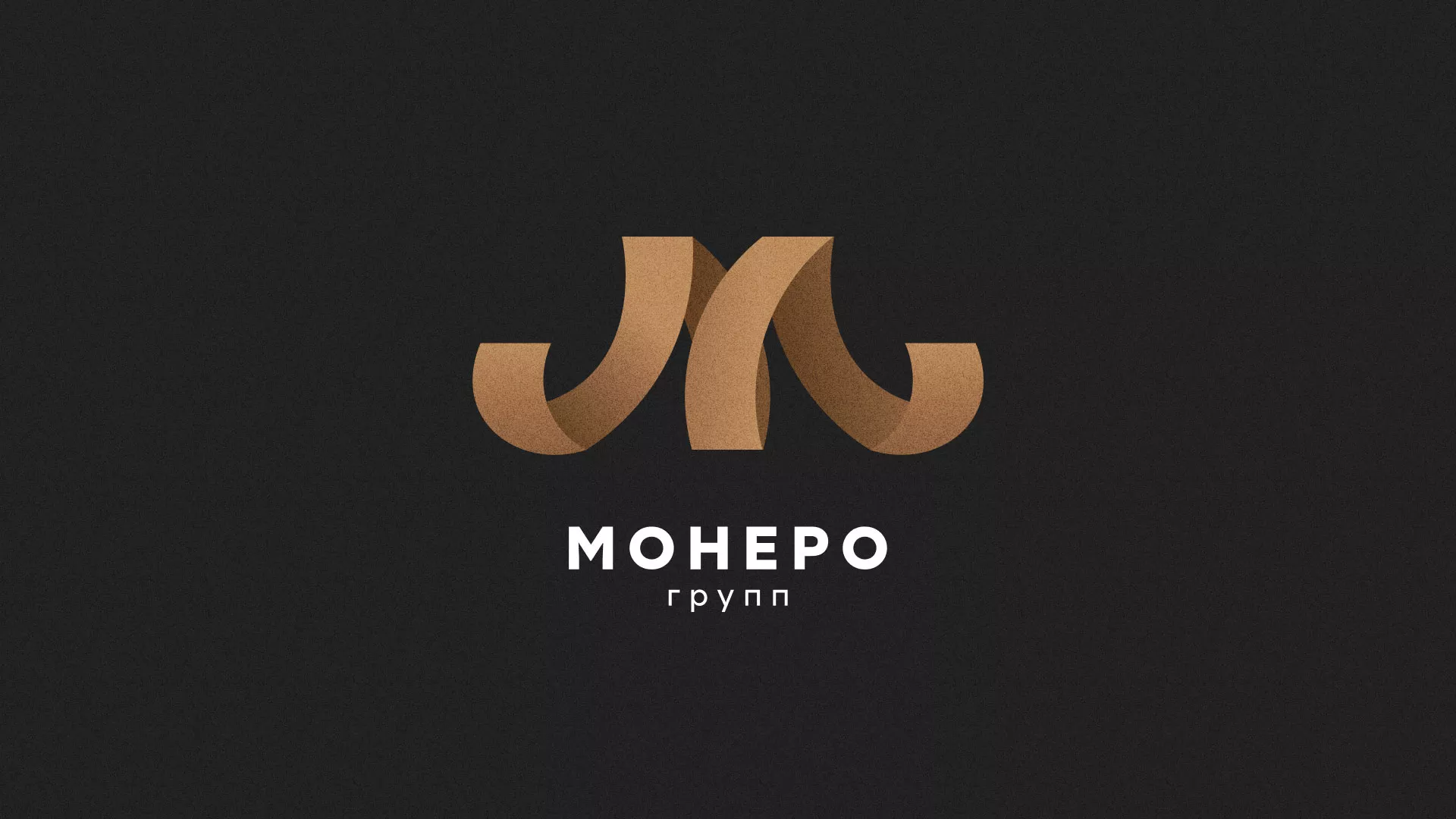 Разработка логотипа для компании «Монеро групп» в Соль-Илецке