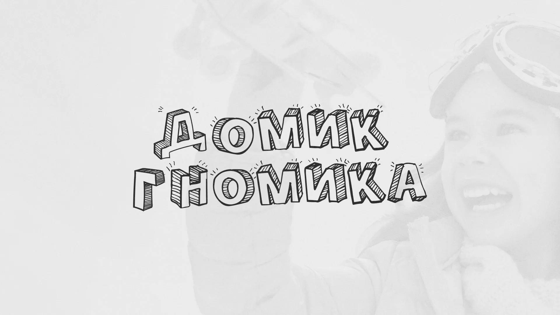 Разработка сайта детского активити-клуба «Домик гномика» в Соль-Илецке