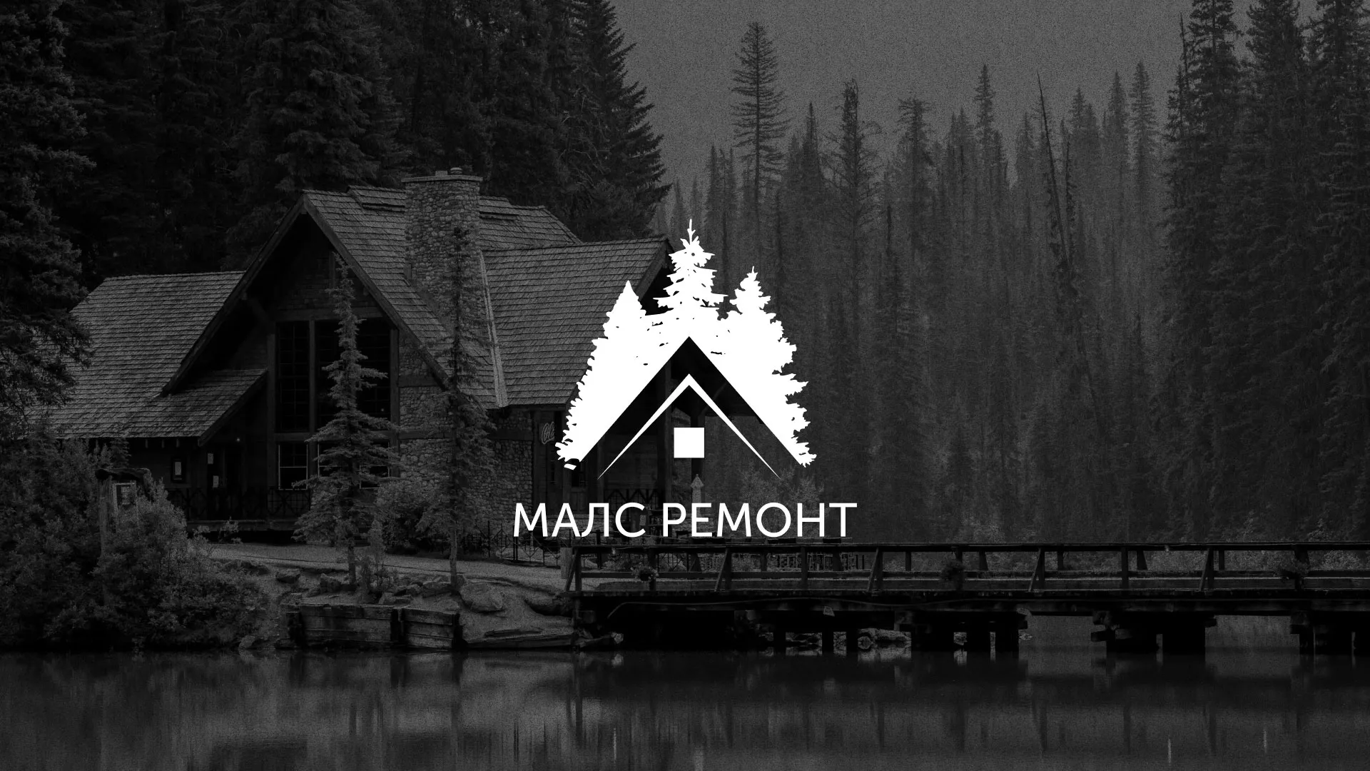 Разработка логотипа для компании «МАЛС РЕМОНТ» в Соль-Илецке