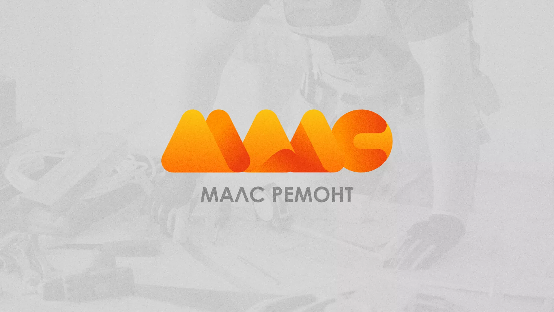 Создание логотипа для компании «МАЛС РЕМОНТ» в Соль-Илецке