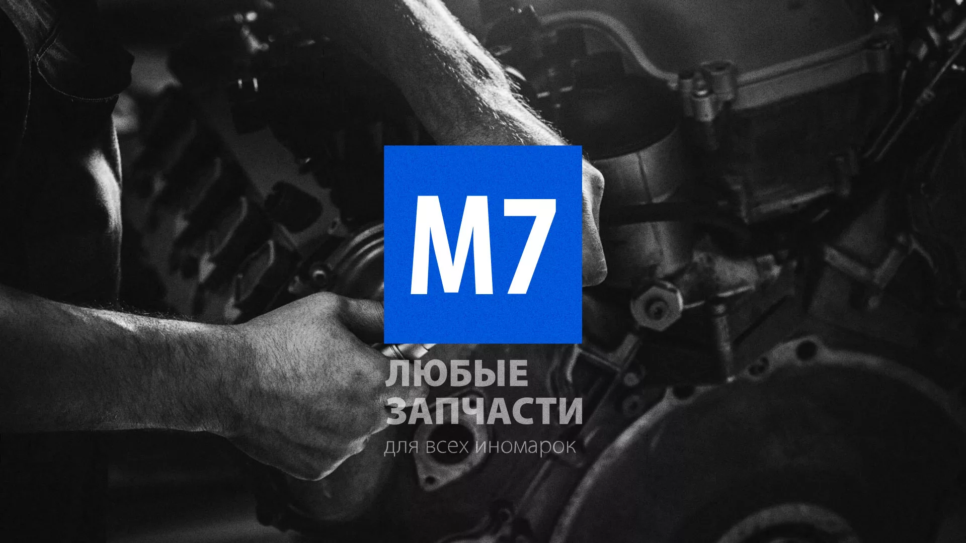 Разработка сайта магазина автозапчастей «М7» в Соль-Илецке