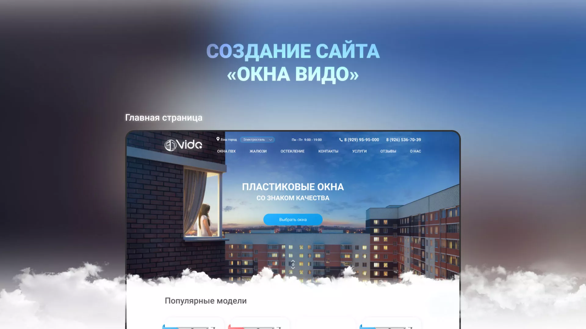 Создание сайта компании «Окна ВИДО» в Соль-Илецке