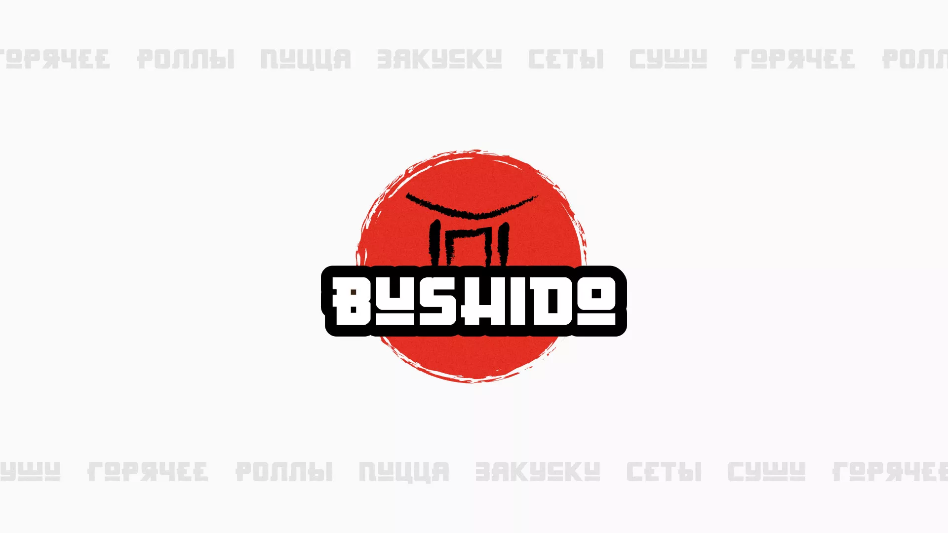 Разработка сайта для пиццерии «BUSHIDO» в Соль-Илецке