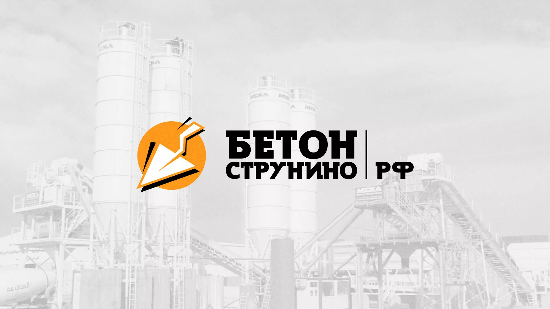 Разработка логотипа для бетонного завода в Соль-Илецке