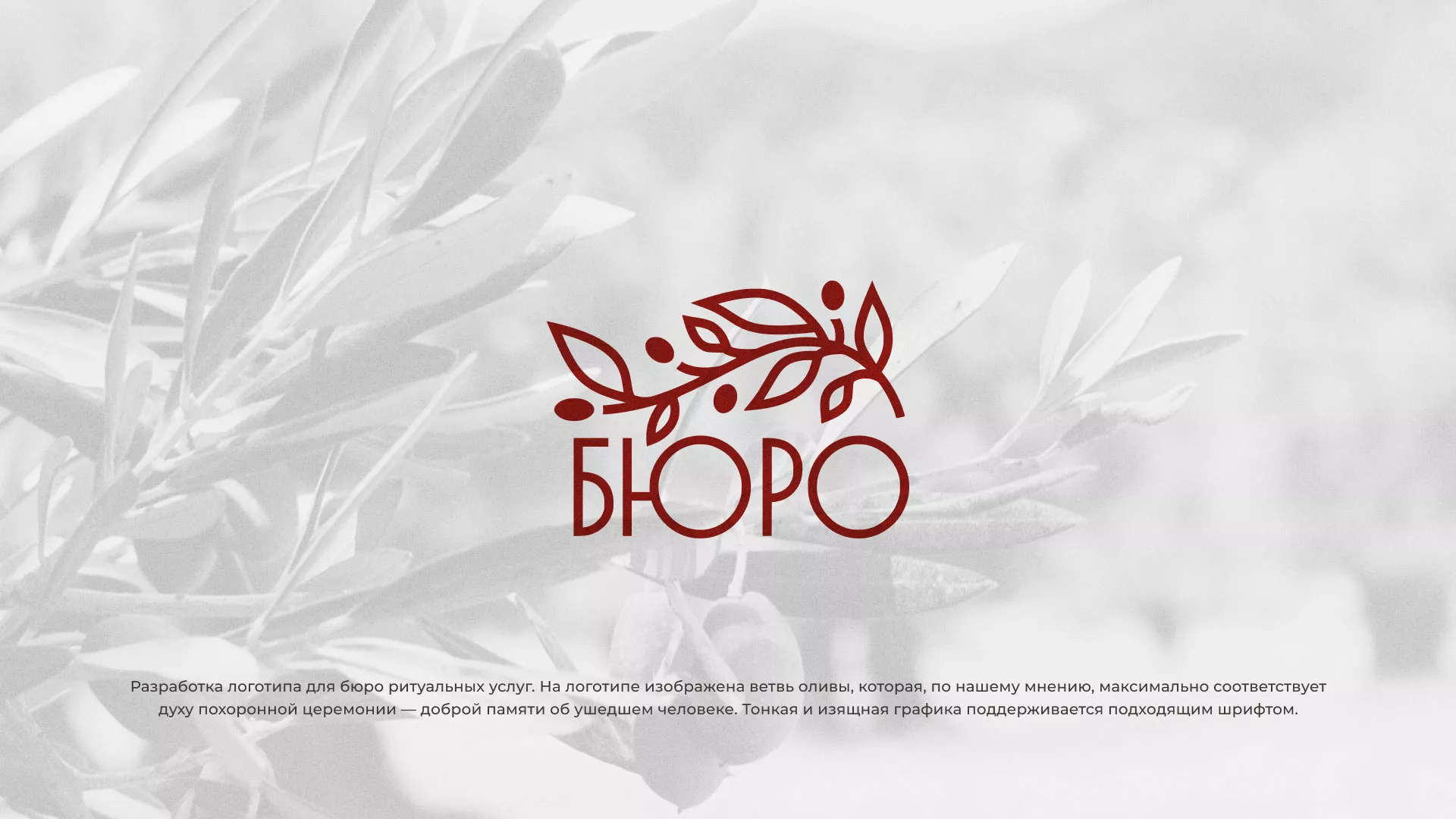 Разработка логотипа для бюро ритуальных услуг в Соль-Илецке