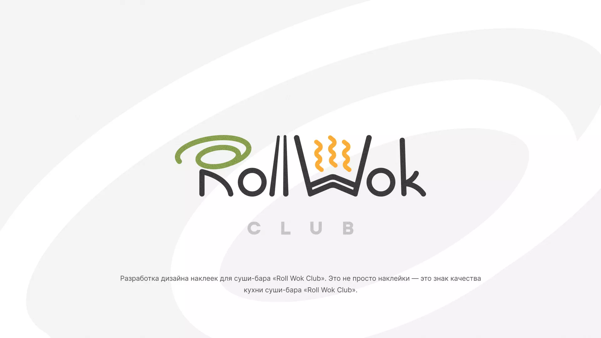 Разработка наклеек для суши-бара «Roll Wok Club» в Соль-Илецке