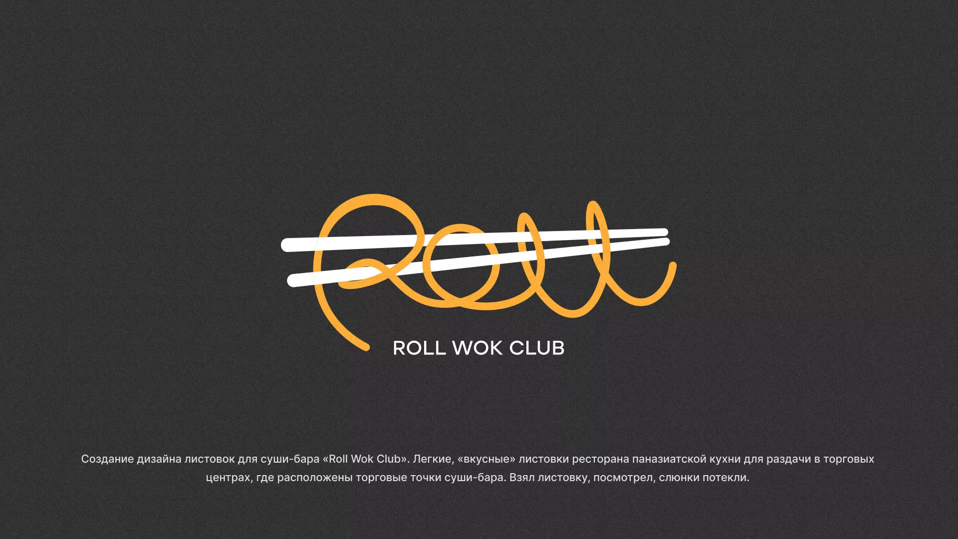 Создание дизайна листовок суши-бара «Roll Wok Club» в Соль-Илецке